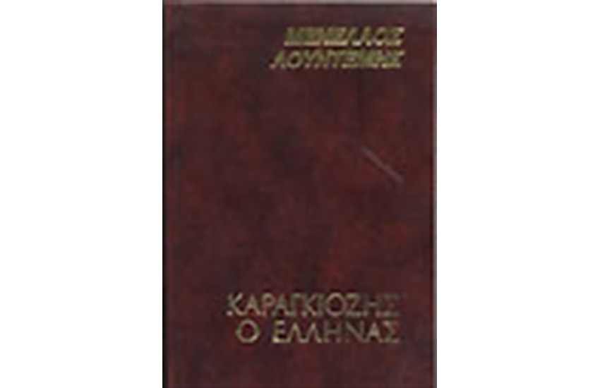 ΚΑΡΑΓΚΙΟΖΗΣ Ο ΕΛΛΗΝΑΣ (ΔΕΜΕΝΟ)