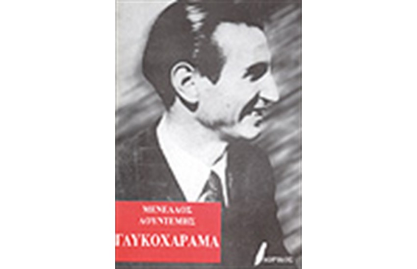 ΓΛΥΚΟΧΑΡΑΜΑ (ΑΔΕΤΟ)