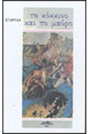 ΤΟ ΚΟΚΚΙΝΟ ΚΑΙ ΤΟ ΜΑΥΡΟ