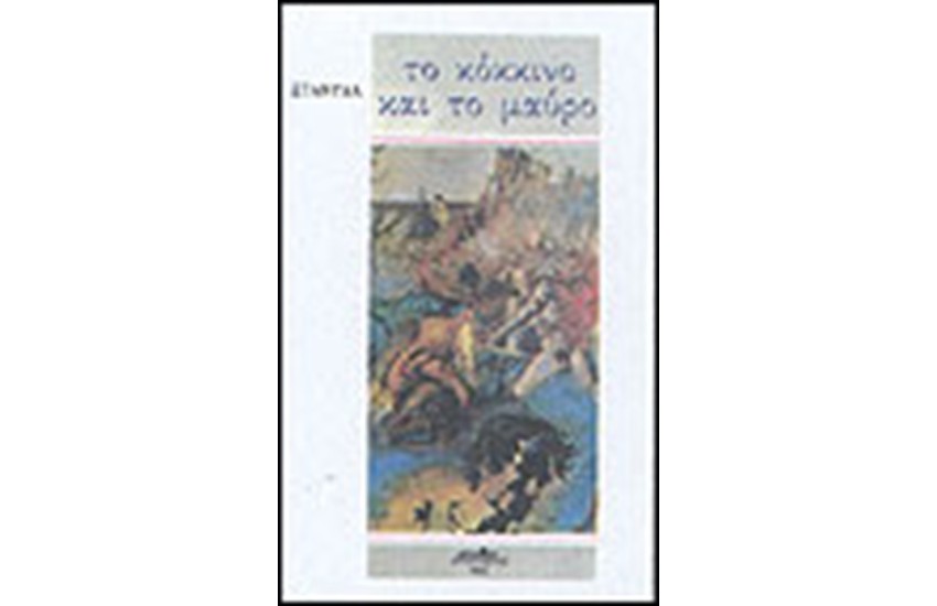 ΤΟ ΚΟΚΚΙΝΟ ΚΑΙ ΤΟ ΜΑΥΡΟ