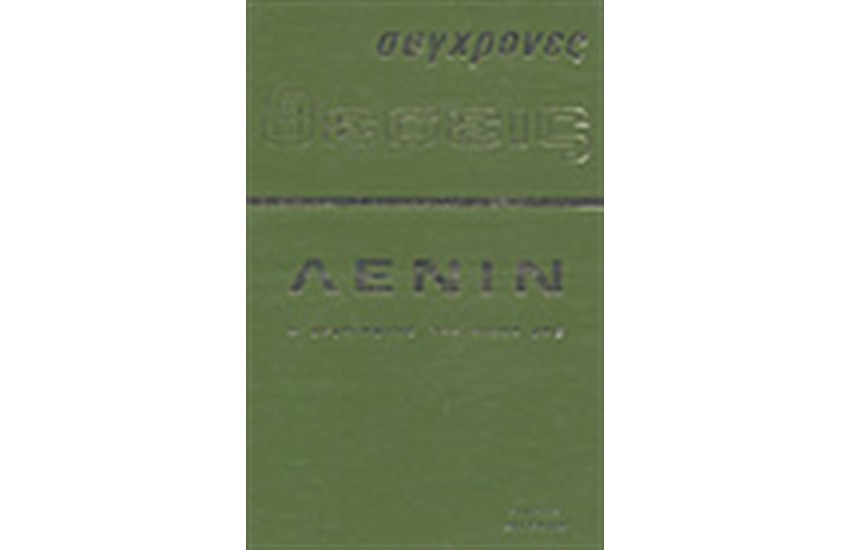 ΛΕΝΙΝ Ο ΜΕΓΑΛΟΦΥΗΣ ΤΟΥ ΑΙΩΝΑ ΜΑΣ (ΔΕΜΕΝΟ)