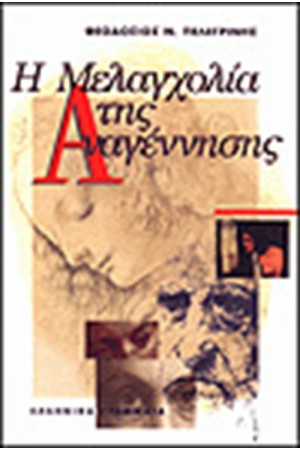 Η ΜΕΛΑΓΧΟΛΙΑ ΤΗΣ ΑΝΑΓΕΝΝΗΣΗΣ (ΔΕΜΕΝΟ)