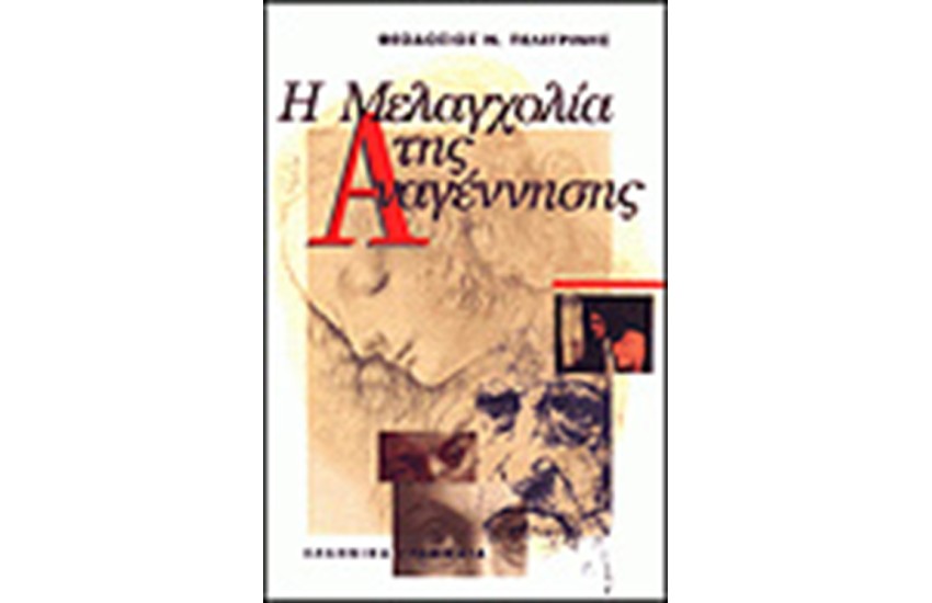 Η ΜΕΛΑΓΧΟΛΙΑ ΤΗΣ ΑΝΑΓΕΝΝΗΣΗΣ (ΔΕΜΕΝΟ)