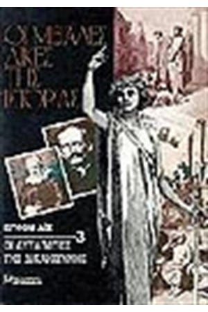 ΟΙ ΑΥΤΑΠΑΤΕΣ ΤΗΣ ΔΙΚΑΙΟΣΥΝΗΣ (ΔΕΜΕΝΟ)