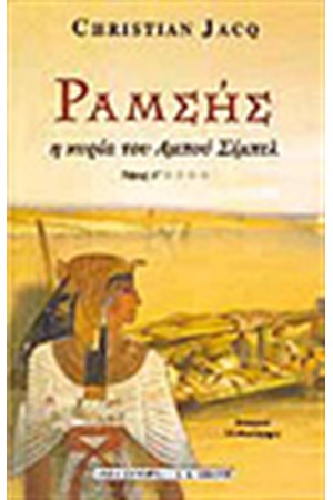 ΡΑΜΣΗΣ Τ. Δ' - Η ΚΥΡΙΑ ΤΟΥ ΑΜΠΟΥ ΣΙΜΠΕΛ