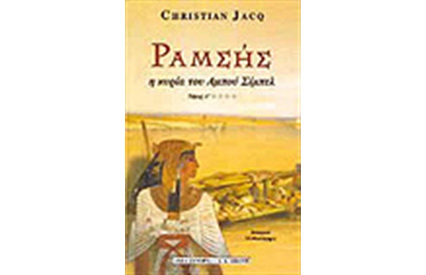 ΡΑΜΣΗΣ Τ. Δ' - Η ΚΥΡΙΑ ΤΟΥ ΑΜΠΟΥ ΣΙΜΠΕΛ
