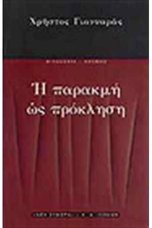 Η ΠΑΡΑΚΜΗ ΩΣ ΠΡΟΚΛΗΣΗ Η ΠΑΡΑΚΜΗ ΩΣ ΠΡΟΚΛΗΣΗ