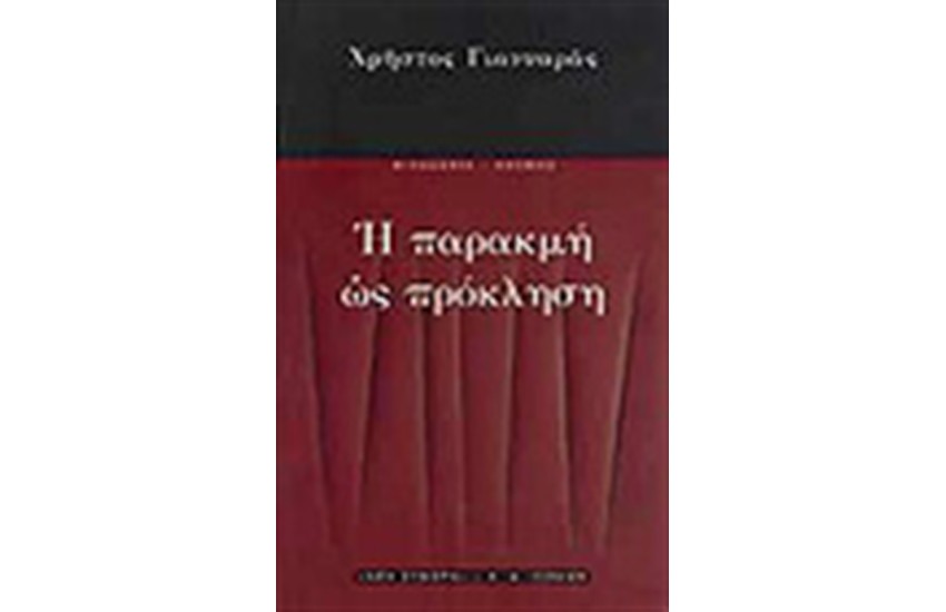 Η ΠΑΡΑΚΜΗ ΩΣ ΠΡΟΚΛΗΣΗ