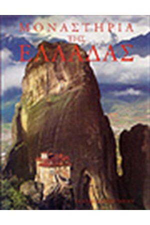 ΜΟΝΑΣΤΗΡΙΑ ΤΗΣ ΕΛΛΑΔΑΣ (ΔΕΜΕΝΟ)