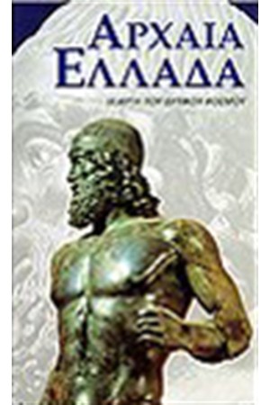 ΑΡΧΑΙΑ ΕΛΛΑΔΑ (ΔΕΜΕΝΟ)