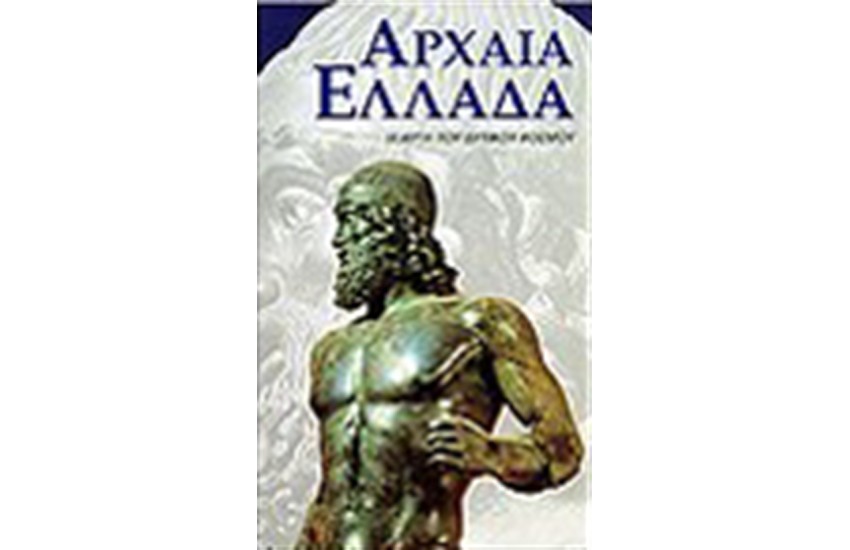 ΑΡΧΑΙΑ ΕΛΛΑΔΑ (ΔΕΜΕΝΟ)