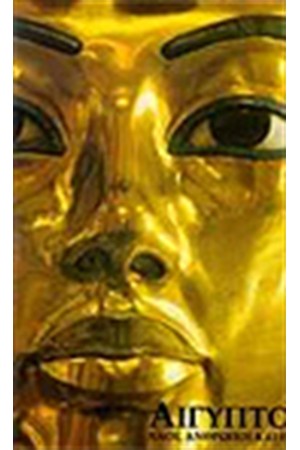 ΑΡΧΑΙΑ ΑΙΓΥΠΤΟΣ (ΑΓΓΛΙΚΑ ΔΕΜΕΝΟ)