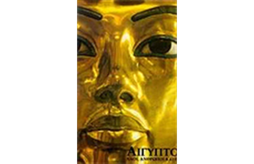 ΑΡΧΑΙΑ ΑΙΓΥΠΤΟΣ (ΑΓΓΛΙΚΑ ΔΕΜΕΝΟ)