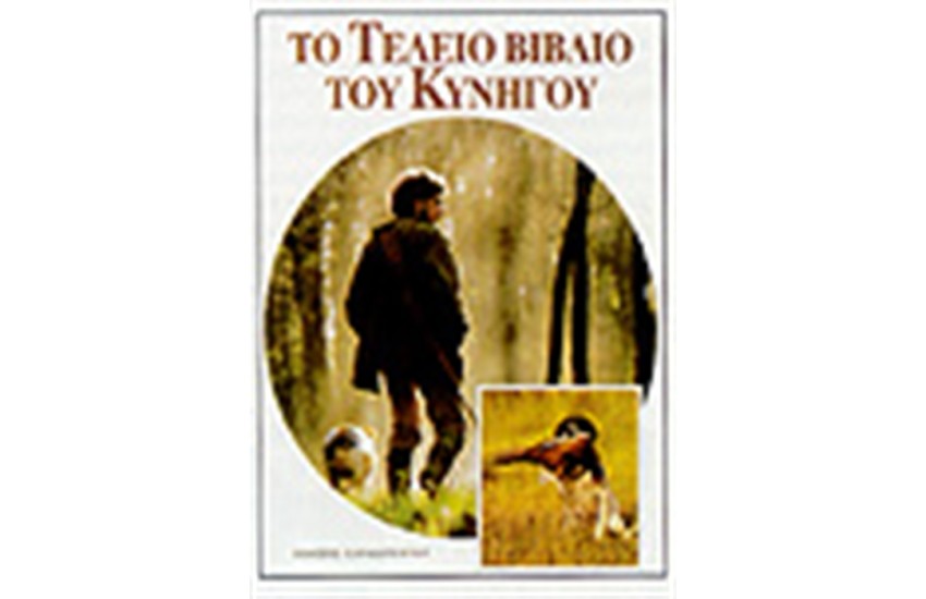 ΤΟ ΤΕΛΕΙΟ ΒΙΒΛΙΟ ΤΟΥ ΚΥΝΗΓΟΥ