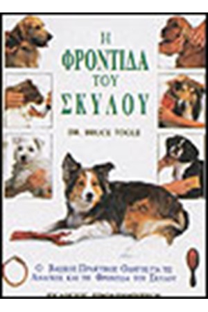 Η ΦΡΟΝΤΙΔΑ ΤΟΥ ΣΚΥΛΟΥ