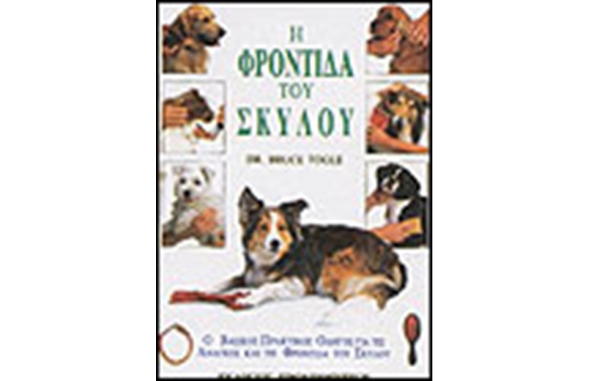 Η ΦΡΟΝΤΙΔΑ ΤΟΥ ΣΚΥΛΟΥ