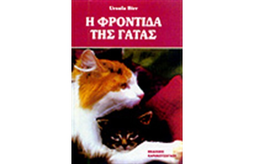 Η ΦΡΟΝΤΙΔΑ ΤΗΣ ΓΑΤΑΣ