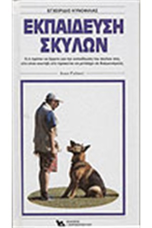 ΕΚΠΑΙΔΕΥΣΗ ΣΚΥΛΩΝ