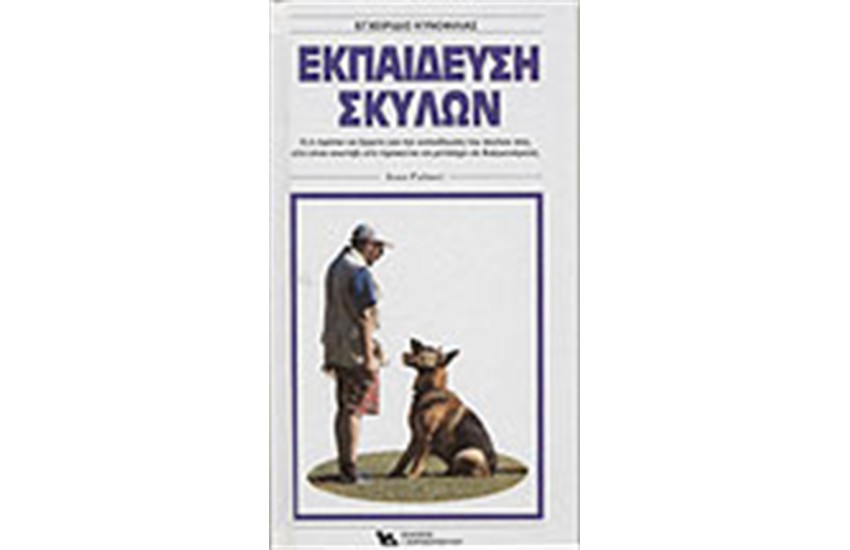 ΕΚΠΑΙΔΕΥΣΗ ΣΚΥΛΩΝ