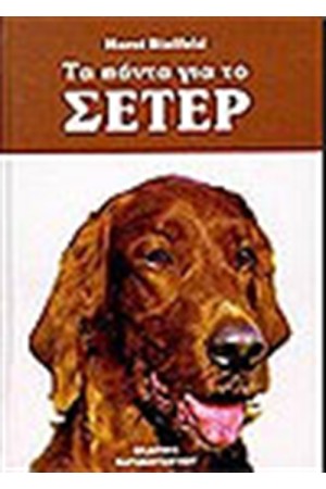 ΤΑ ΠΑΝΤΑ ΓΙΑ ΤΟ ΣΕΤΕΡ