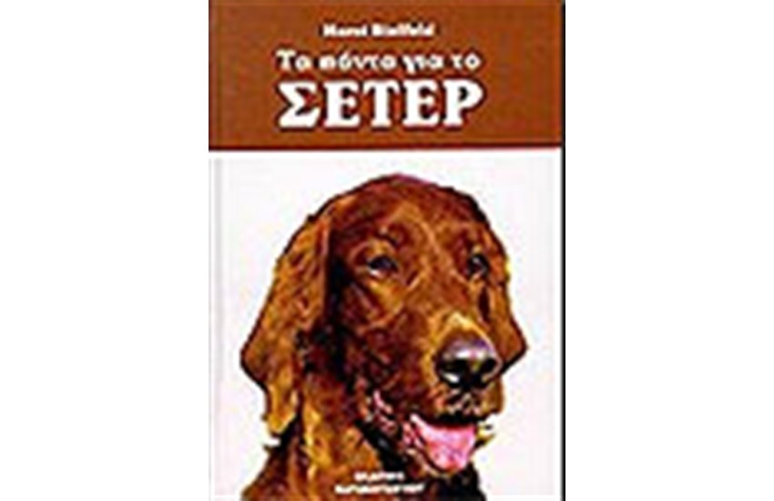 ΤΑ ΠΑΝΤΑ ΓΙΑ ΤΟ ΣΕΤΕΡ