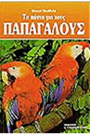 ΤΑ ΠΑΝΤΑ ΓΙΑ ΤΟΥΣ ΠΑΠΑΓΑΛΟΥΣ