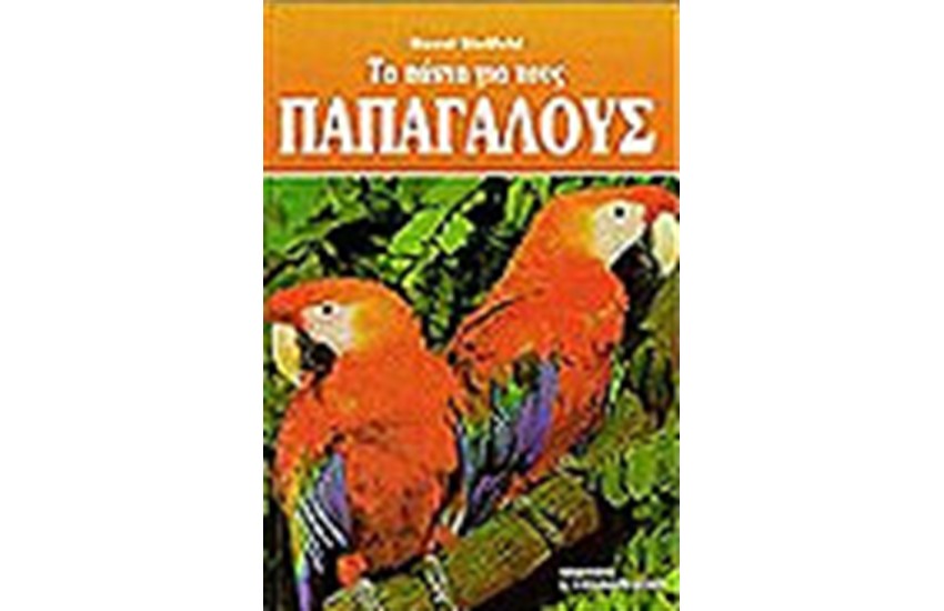 ΤΑ ΠΑΝΤΑ ΓΙΑ ΤΟΥΣ ΠΑΠΑΓΑΛΟΥΣ