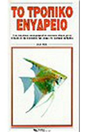 Ε.Κ.ΤΟ ΤΡΟΠΙΚΟ ΕΝΥΔΡΕΙΟ