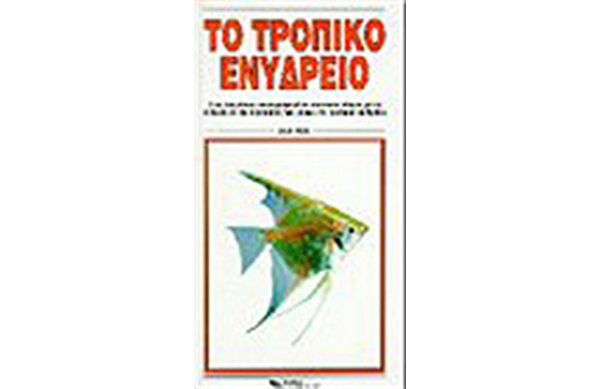 Ε.Κ.ΤΟ ΤΡΟΠΙΚΟ ΕΝΥΔΡΕΙΟ