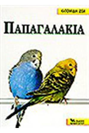 ΠΑΠΑΓΑΛΑΚΙΑ