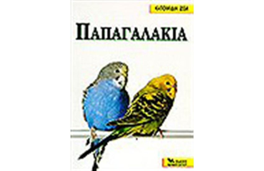 ΠΑΠΑΓΑΛΑΚΙΑ