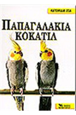 Κ.Ζ. ΠΑΠΑΓΑΛΑΚΙΑ ΚΟΚΑΤΙΛ