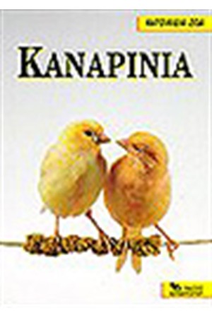 ΚΑΝΑΡΙΝΙΑ