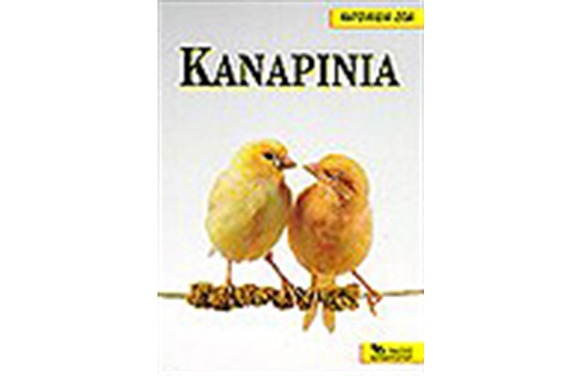 ΚΑΝΑΡΙΝΙΑ