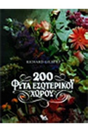 200 ΦΥΤΑ ΕΣΩΤΕΡΙΚΟΥ ΧΩΡΟΥ