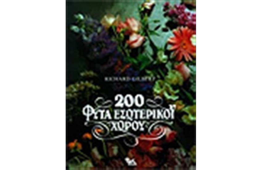 200 ΦΥΤΑ ΕΣΩΤΕΡΙΚΟΥ ΧΩΡΟΥ