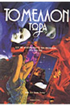 ΤΟ ΜΕΛΛΟΝ ΤΩΡΑ
