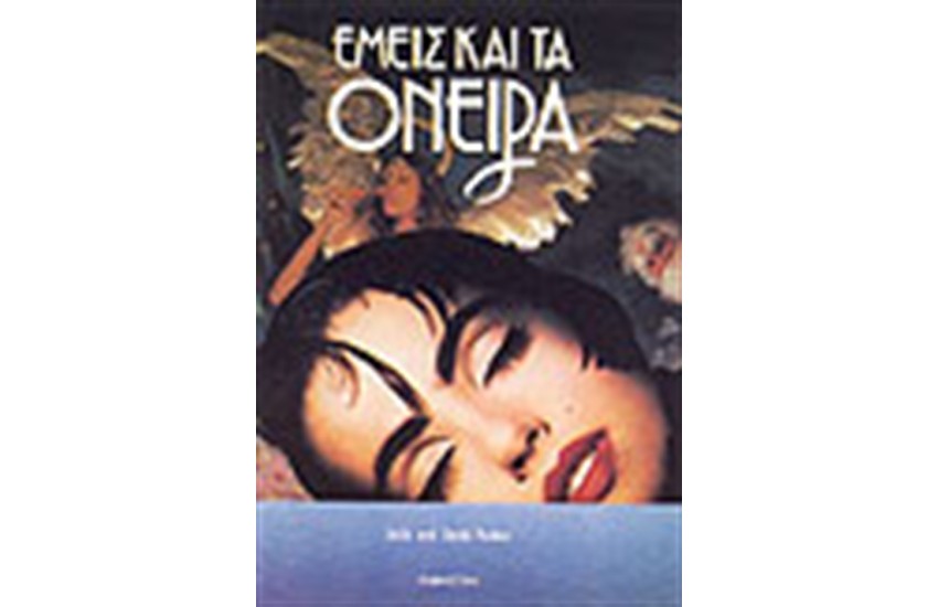 ΕΜΕΙΣ ΚΑΙ ΤΑ ΟΝΕΙΡΑ