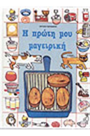 Η ΠΡΩΤΗ ΜΟΥ ΜΑΓΕΙΡΙΚΗ