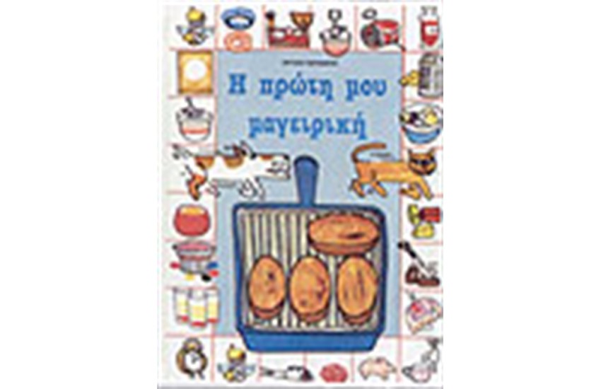 Η ΠΡΩΤΗ ΜΟΥ ΜΑΓΕΙΡΙΚΗ