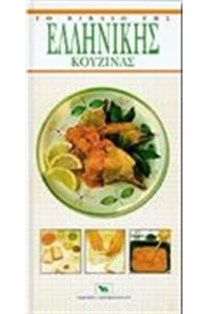 ΤΟ ΒΙΒΛΙΟ ΤΗΣ ΕΛΛΗΝΙΚΗΣ ΚΟΥΖΙΝΑΣ