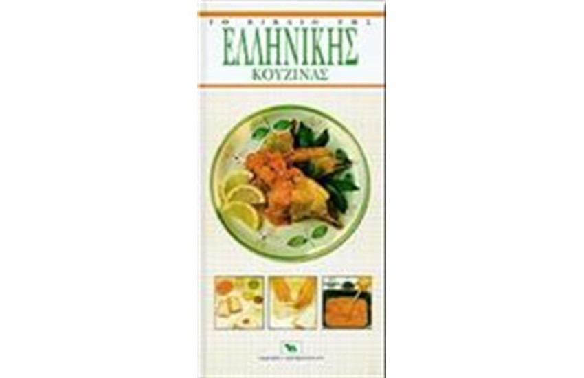 ΤΟ ΒΙΒΛΙΟ ΤΗΣ ΕΛΛΗΝΙΚΗΣ ΚΟΥΖΙΝΑΣ
