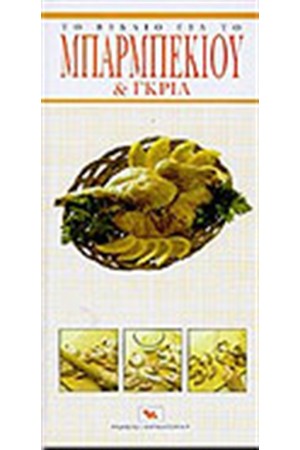 ΤΟ ΒΙΒΛΙΟ ΓΙΑ ΤΟ ΜΠΑΡΜΠΕΚΙΟΥ & ΤΟ ΓΚΡΙΛ