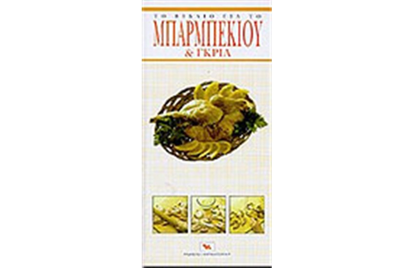 ΤΟ ΒΙΒΛΙΟ ΓΙΑ ΤΟ ΜΠΑΡΜΠΕΚΙΟΥ & ΤΟ ΓΚΡΙΛ