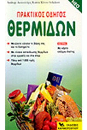 ΠΡΑΚΤΙΚΟΣ ΟΔΗΓΟΣ ΘΕΡΜΙΔΩΝ