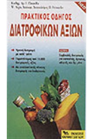 ΠΡΑΚΤΙΚΟΣ ΟΔΗΓΟΣ ΔΙΑΤΡΟΦΙΚΩΝ ΑΞΙΩΝ