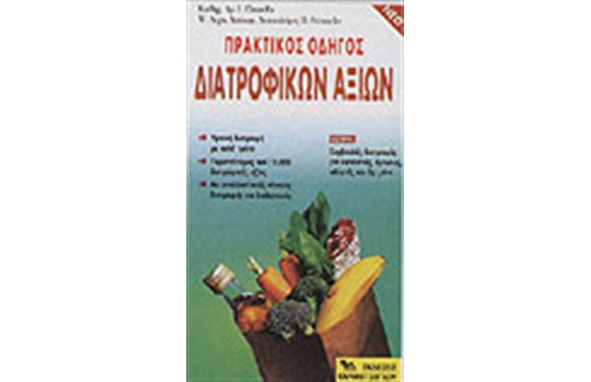 ΠΡΑΚΤΙΚΟΣ ΟΔΗΓΟΣ ΔΙΑΤΡΟΦΙΚΩΝ ΑΞΙΩΝ