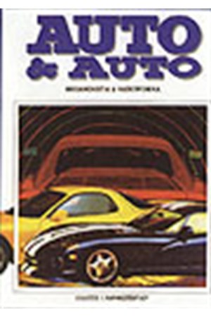 AUTO & AUTO 1ος  (ΜΗΧΑΝΟΛΟΓΙΑ & ΗΛΕΚΤΡΟΝΙΚΑ)
