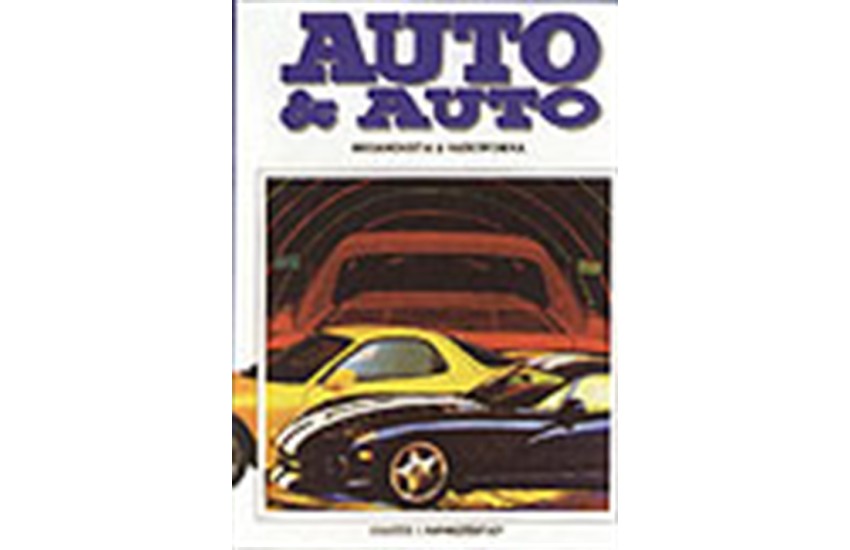 AUTO & AUTO 1ος  (ΜΗΧΑΝΟΛΟΓΙΑ & ΗΛΕΚΤΡΟΝΙΚΑ)