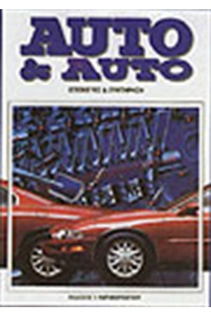 AUTO & AUTO 3ος (ΣΥΝΤΗΡΗΣΗ & ΕΠΙΣΚΕΥΕΣ)